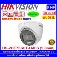 HIKVISION 3K กล้องวงจรปิด รุ่น DS-2CE76K0T-LMFS 2.8mmหรือ3.6mm (1/2/4 ตัว)  Dual-Light Audio Fixed Turret Camera
