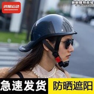 碳纖紋安全帽哈雷半盔個性瓢盔男女情侶夏季輕便防曬腳踏車騎行頭盔