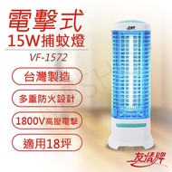 友情牌 15W電擊式捕蚊燈 VF-1572