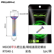 RISK M6鈦合金把立蓋螺絲加長 適用碟煞夾器油碟 單車零件改裝- 炫彩 M6x30平頭 RISK 鈦合金碗組蓋螺絲