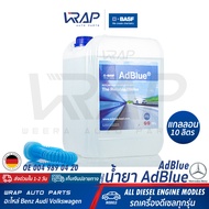 ⭐ BENZ ⭐ น้ำยาแอดบลู AdBlue แท้ เบนซ์ OE 004 989 04 20 ขนาด 10 ลิตร สำหรับ BENZ BMW AUDI เครื่อง ดีเ