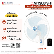 MITSUBISHI พัดลมติดผนังรีโมท 18 นิ้ว รุ่น W18-RA CY-GY (สีเทาคลาสซี)(W18-RA CY-GY สีเทา)