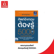 English Vocabulary Dictionary Must Know 5000 Words/IDC