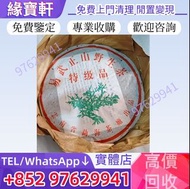實體店高價求購免費上門評估 普洱茶 生茶 陳年老茶 茶餅 茶磚 普洱茶餅 易武正山野生茶特級品 綠大樹 易武正山野生茶特级品(灰绳) 大小2易武正山野生茶特級品 雲南野生大葉青餅 紅大益雲南野生大葉青