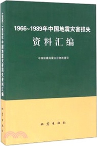 1966-1989年中國地震災害損失資料彙編（簡體書）