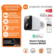 Xiaomi Outdoor Camera BW300 กล้องวงจรปิด I แบตเตอรี่ที่ใช้ได้นานถึง 4 เดือน I การตรวจสอบ AI ต่างๆ I 