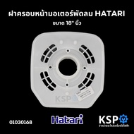 ฝาครอบหน้ามอเตอร์พัดลม กะโหลกหน้าพัดลม 18" HATARI ฮาตาริ อะไหล่พัดลม (แท้)