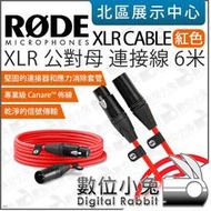 數位小兔【 RODE XLR CABLE 公對母 連接線 6米 紅色 XLR6M-R 】麥克風線 音源線 傳輸線 公司貨