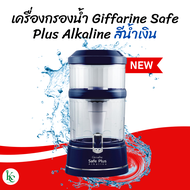 เครื่องกรองน้ำ กิฟฟารีน เซฟ พลัส อัลคาไลน์ สีน้ำเงิน safe plus giffarine ไส้กรองน้ำ