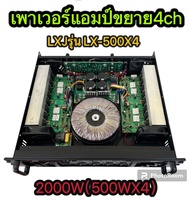 เพาเวอร์แอมป์ รุ่น LX-500X4 เครื่องขยายเสียง POWER AMPLIFIER 4CH2000W(500wx4)เพาเวอร์แอมป์กลางแจ้ง ดอกลำโพง 15 นิ้ว-18 นิ้ว-4ใบ