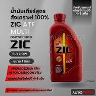 ZIC น้ำมันเกียร์ รถยนต์ ออโต้ ATF MULTI ขนาด 1 ลิตร สังเคราะห์แท้ 100% Fully synthetic 100% น้ำมันเกียร์ออโต้ ZC0055