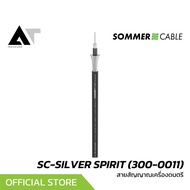Sommer Cable SC-SILVER SPIRIT (300-0011) สายสัญญาณ สายสัญญาณเครื่องดนตรี สายสัญญาณเสียง AT Prosound