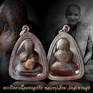 พระปิดตาหลวงปู่เอี่ยม วัดสะพานสูงเนื้อผงคลุกรักปิดทอง  พร้อมเลี่ยมกรอบเงินพร้อมใช้งาน