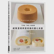戚風蛋糕與蛋糕捲的變化食譜：不回縮、不塌陷、完美脫模 作者：石橋香