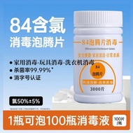 畅销84消毒液泡腾片含氯消毒片衣物漂白泳池地板用杀菌洗衣机杀毒5.15