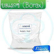 บอแรกซ์ (Borax)  ขนาด 1kg โบรอน 15.0% Bl