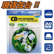 車用 光碟機 磁頭 CD 清潔片 光碟清潔片 汽車音響  VCD DVD 手提音響 DVD播放機 影音 濕式 乾式 清潔