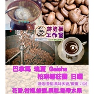 Specialty Coffee Beans Panama Berina Manor Geisha/Geisha Sun-Dried/Geisha/Coffee [Shimaier Coffee]