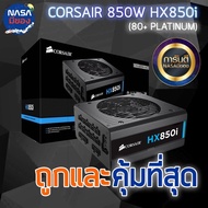 CORSAIR HX850i 850W 80Plus Platinum Is The Cheapest And Most Worthwhile.
