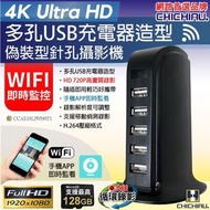 WIFI 4K 多孔排插USB充電器造型無線網路微型針孔攝影機 影音記錄器