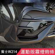 台灣現貨2024大改款 賓士E-Class W214 E200 E300 霧燈罩 霧燈飾條 刀鋒飾條 外觀改裝