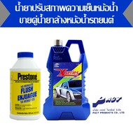 X-SERIES น้ำยาปรับสภาพความเย็นหม้อน้ำ 1 L.ขายคู่ PRESTONE เพรสโตน 10 มินิทฟลัช น้ำยาล้างหม้อน้ำรถยนต