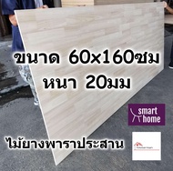 SMART HOME แผ่นไม้ยางพาราประสาน ขนาด 60x160ซม หนา 20มม ใช้ทำ หน้าโต๊ะ ตู้ ชั้นวางของ - พาราประสาน ไม้ยางพารา ไม้อัด