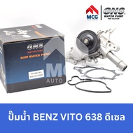 GNS ปั๊มน้ำรถยนต์ Benz เบนซ์ VITO 638 ดีเซล ปั้มน้ำbenz vito638 ปั้มน้ำvito638 ปั๊มน้ำvito638 ปั้มน้