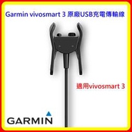 【現貨 含稅】Garmin vivosmart 3 USB充電傳輸線 台灣公司貨 