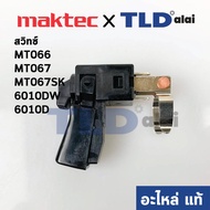สวิทซ์ (แท้) สว่านไร้สาย Maktec มาคเทค รุ่น MT066 MT067 MT067SK - Makita มากีต้า รุ่น 6010DW 6010D (650565-8) (อะไหล่แท้100%)