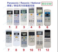 (現貨) 樂聲 樂信 Panasonic Rasonic National 冷氣機空調代用遙控器 冷氣搖控 remote control replacement for Panasonic Rason