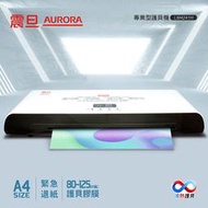 【宅配免運費 / 附發票 / 原廠保固】AURORA震旦 A4冷熱雙溫護貝機 LM4241H