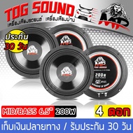 TOG SOUND ดอกลำโพงโครงตันขนาด 6.5 นิ้ว 200วัตต์【กันน้ำ100%】MP-605 4-8OHM ลำโพงกันน้ำ 6.5 นิ้ว ลำโพงเสียงกลาง6.5นิ้ว ดอกลำโพง 6.5 นิ้ว ลำโพง 6.5 นิ้ว ลำโพงติดรถยนต์ / รถมอเตอร์ไซร์ / ลำโพงในบ้าน เครื่องเสียงรถยนต์