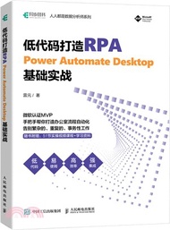低代碼打造RPA：Power Automate Desktop基礎實戰（簡體書）