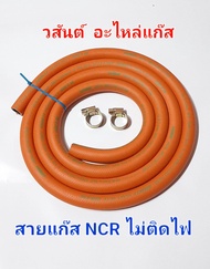 NCR สายยางแก๊สสีส้ม ความยาว 2 เมตร มาตรฐานมอก. อย่างหนา 3 ชั้น ใช้ดีทนทาน แถมฟรี.!ตัวรัดสายแก๊ส 2 อั