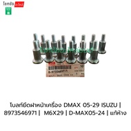 Front Engine Cover Mounting Nut DMAX 05-29 ISUZU | 8973546971 M6X29 D-MAX05-24 Authentic Department 