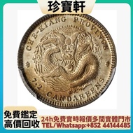 浙江省造楷書體七分二厘 銀元 文曹錕，袁世凱袁大頭，大清銀幣，民國銀元，中華民國三年八年九年十年壹圓，孫小頭大頭，帆船，光緒年造，光緒元寶戶部，光緒元寶庚子京局製造，光緒年造戶部丙午中字，光緒年造大清