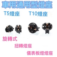 [T10 T5 Lamp Holder] T10 Holder T10 T10 Bulb Direction Car T10 T5