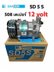 คอมแอร์ SANDEN 508 12 โวลต์ เตเปอร์ SD5S14 (6692) คอมเพรสเซอร์ ซันเด้น SD-508 12V แท้สิงคโปร์ คอมแอร