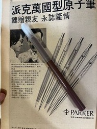Parker  派克原子筆 1974 原裝廣告頁 只限順豐