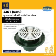 KNACK 230T Floor Drain มอก. ชุดระบายน้ำพื้น ปรับระดับด้วยเกลียว ชุดระบายน้ำ เหล็กหล่อ ตะแกรงน้ำทิ้ง 
