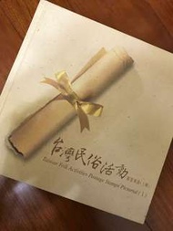 (保存完好)台灣民俗活動郵票專冊/上輯