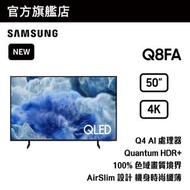 Samsung - 50" QLED 4K Q8FA 智能電視 QA50Q8FAAJXZK 50Q8FA