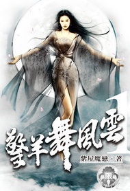 擎羊舞風雲 (1) -  Ebook 紫屋魔戀