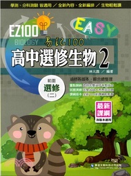EZ100高中選修生物2