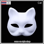 หน้ากาก DIY หน้ากากแฟนซี สำหรับระบายสี หน้ากากเยื่อกระดาษ DIY Painting Pulp Blank Mask พร้อมส่งจากเมืองไทย
