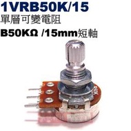 威訊科技電子百貨 1VRB50K/15 單層可變電阻 B50KΩ 15mm短軸