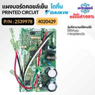 2539978 (ใช้แทน 4020429 ) แผงบอร์ดคอยล์เย็น แผงวงจรแอร์ แผงบอร์ดแอร์ แผงบอร์ดแอร์ไดกิ้น อะไหล่แอร์ ข