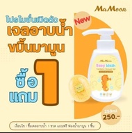 mamoon เจลอาบน้ำมามูน  แถมฟรี ฟองน้ำมามูน 1 อัน Mamoon baby wash shower gel