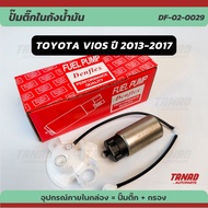 ปั๊มติ๊ก TOYOTA VIOS 2013-2017 พร้อมไส้กรอง DENFLEX (DF-02-0029) ปั๊มติ๊กในถังน้ำมัน มอเตอร์ปั๊มติ๊ก